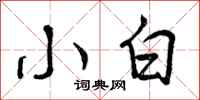 曾庆福小白行书怎么写