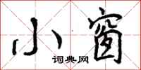 曾庆福小窗行书怎么写