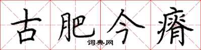 荆霄鹏古肥今瘠楷书怎么写