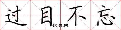 荆霄鹏过目不忘楷书怎么写