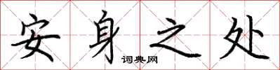 荆霄鹏安身之处楷书怎么写