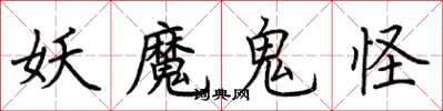 荆霄鹏妖魔鬼怪楷书怎么写