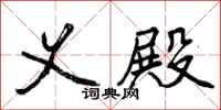 曾庆福义殿行书怎么写