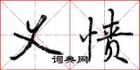曾庆福义愤行书怎么写