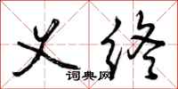 曾庆福义终行书怎么写