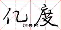 曾庆福亿度行书怎么写