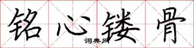 荆霄鹏铭心镂骨楷书怎么写