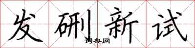 荆霄鹏发硎新试楷书怎么写