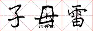 曾庆福子母雷行书怎么写