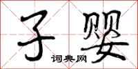 曾庆福子婴行书怎么写