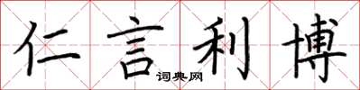 荆霄鹏仁言利博楷书怎么写