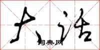 曾庆福大话行书怎么写