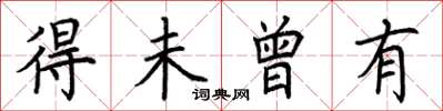荆霄鹏得未曾有楷书怎么写