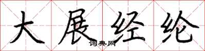 荆霄鹏大展经纶楷书怎么写