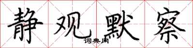 荆霄鹏静观默察楷书怎么写