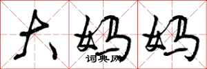 曾庆福大妈妈行书怎么写