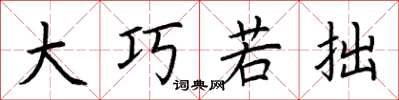 荆霄鹏大巧若拙楷书怎么写