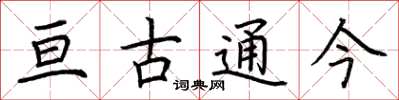 荆霄鹏亘古通今楷书怎么写
