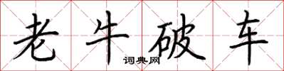 荆霄鹏老牛破车楷书怎么写