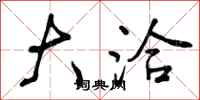 曾庆福大洽行书怎么写