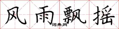 荆霄鹏风雨飘摇楷书怎么写