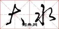 曾庆福大水行书怎么写
