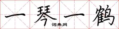 荆霄鹏一琴一鹤楷书怎么写