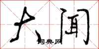曾庆福大闻行书怎么写
