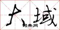 曾庆福大域行书怎么写