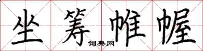 荆霄鹏坐筹帷幄楷书怎么写