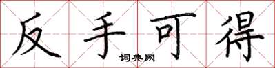 荆霄鹏反手可得楷书怎么写