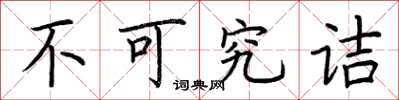 荆霄鹏不可究诘楷书怎么写