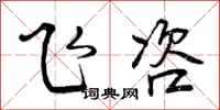 曾庆福飞咨行书怎么写