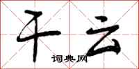曾庆福干云行书怎么写