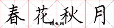 荆霄鹏春花秋月楷书怎么写