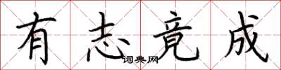 荆霄鹏有志竟成楷书怎么写