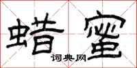 曾庆福蜡蜜隶书怎么写