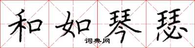 荆霄鹏和如琴瑟楷书怎么写