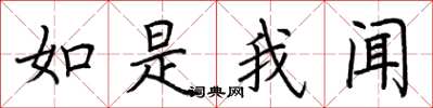 荆霄鹏如是我闻楷书怎么写