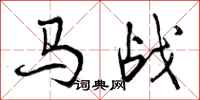 曾庆福马战行书怎么写