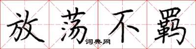 荆霄鹏放荡不羁楷书怎么写
