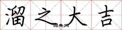 荆霄鹏溜之大吉楷书怎么写
