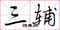 曾庆福三辅行书怎么写