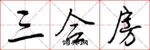 曾庆福三合房行书怎么写