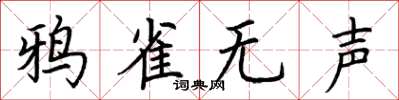 荆霄鹏鸦雀无声楷书怎么写
