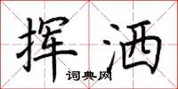 荆霄鹏挥洒楷书怎么写