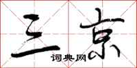 曾庆福三京行书怎么写