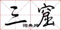 曾庆福三窟行书怎么写
