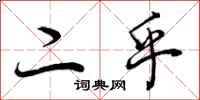 曾庆福二乎行书怎么写