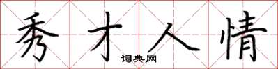 荆霄鹏秀才人情楷书怎么写